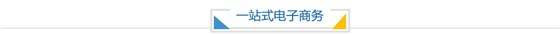 一站式电子商务