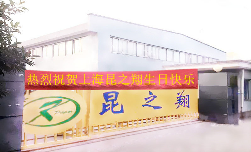 上海昆之翔纸业有限公司 上海昆之翔纸业有限公司